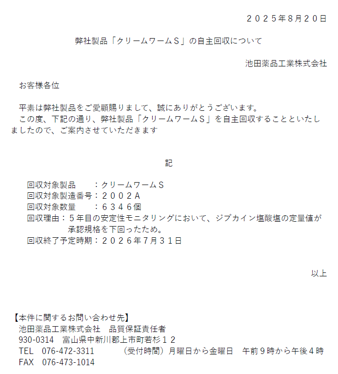 弊社製品「クリームワームＳ」の自主回収について