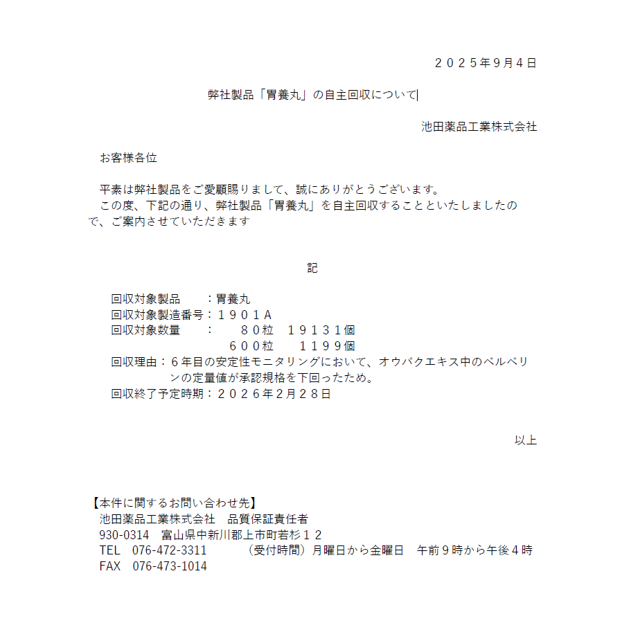 弊社製品「胃養丸」の自主回収について