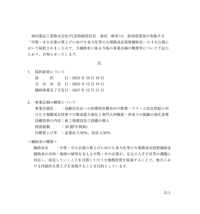 【大規模成長投資補助金　4次公募の採択について】